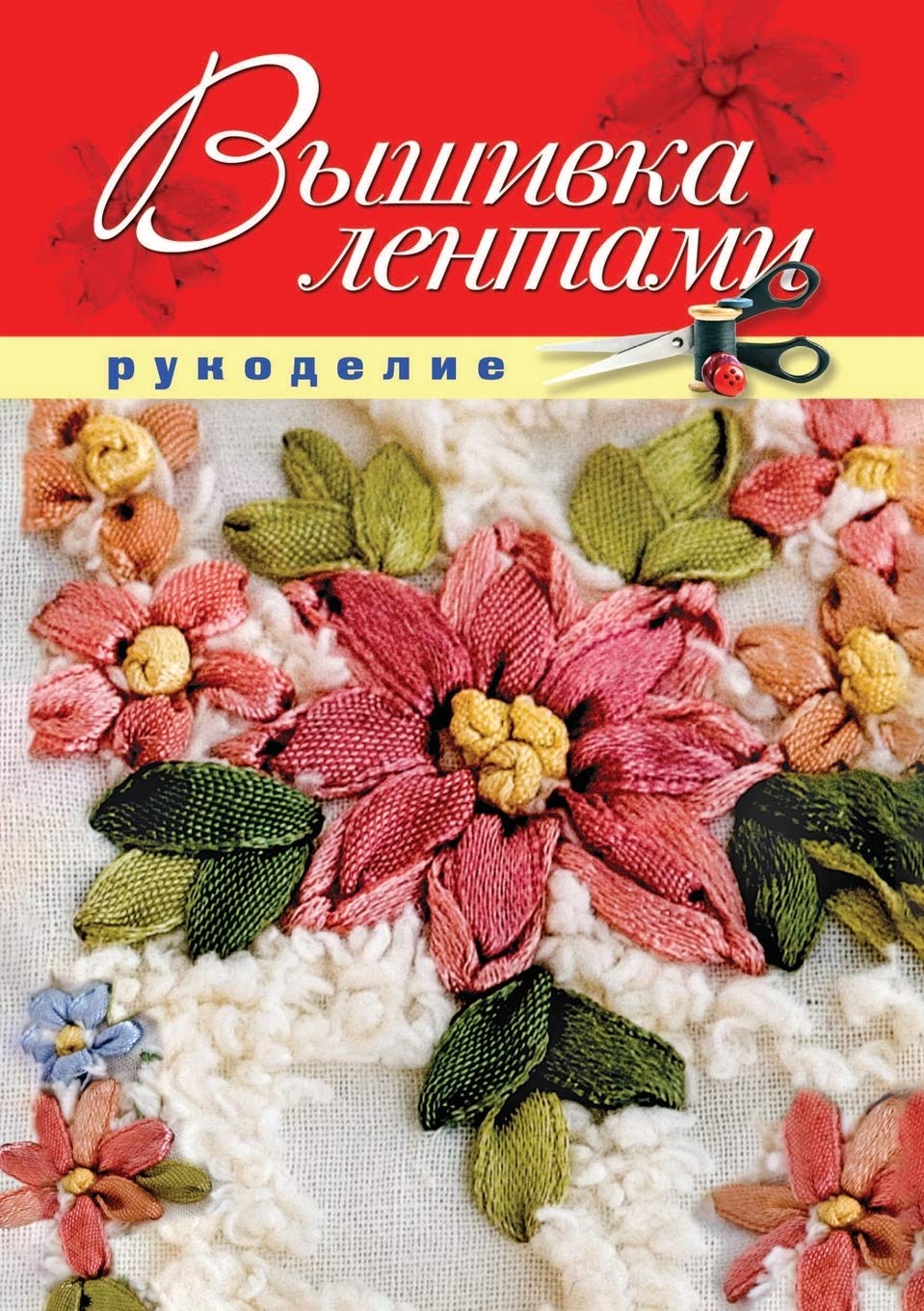 Вышивка лентами Hobbies & Crafts