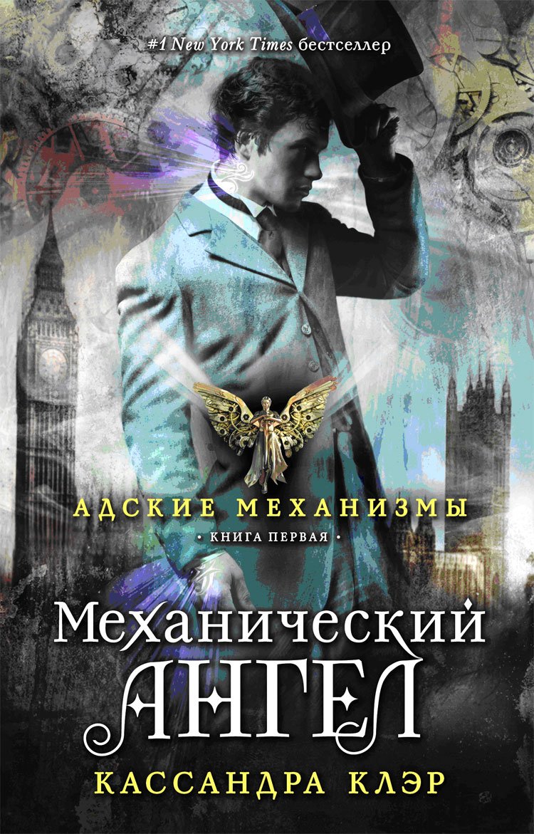 Adskie mehanizmy. Kniga 1. Mehanicheskiy angel Books