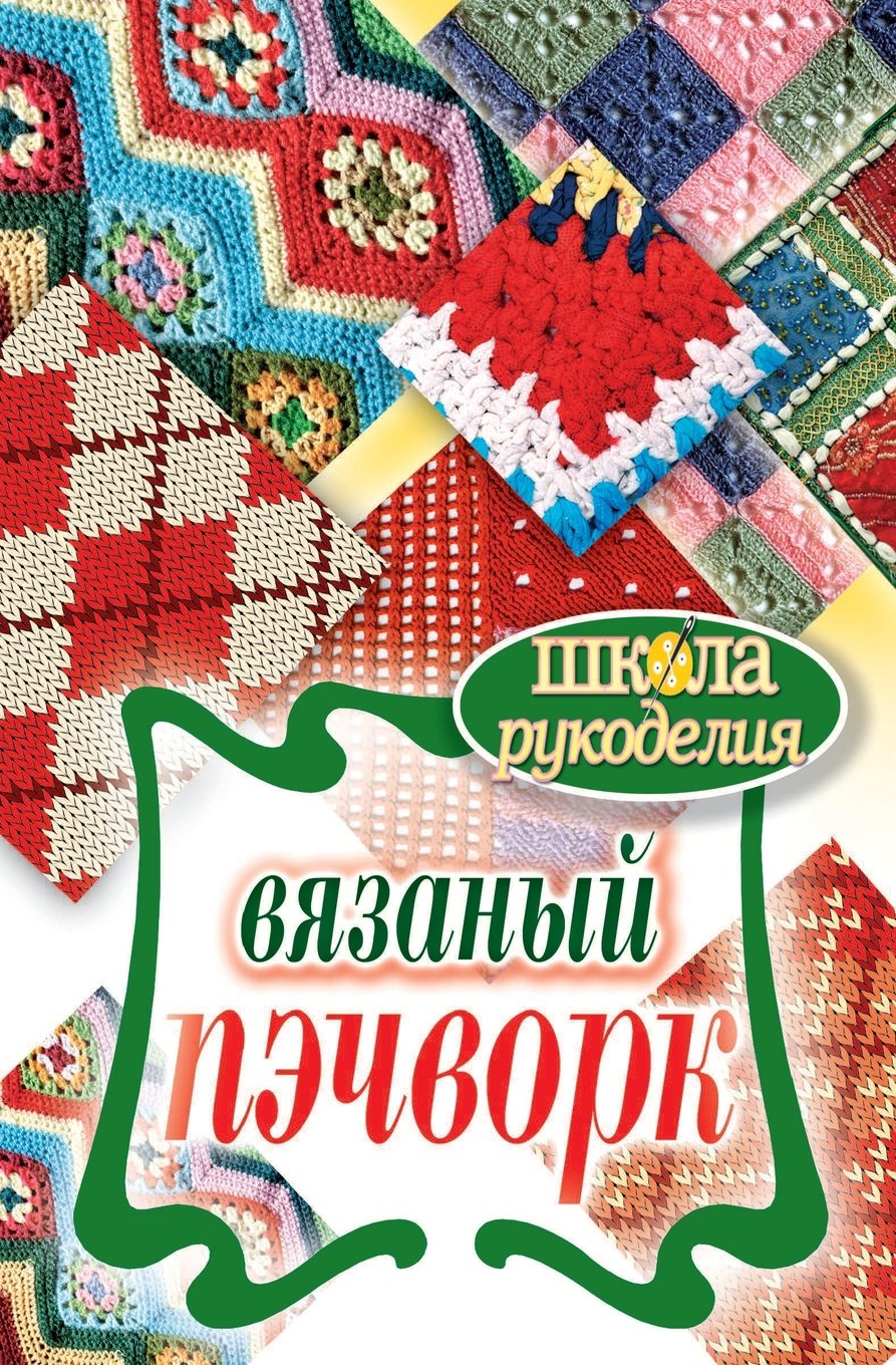 Shkola Rukodeliya. Vyazanyj Pechvork Books