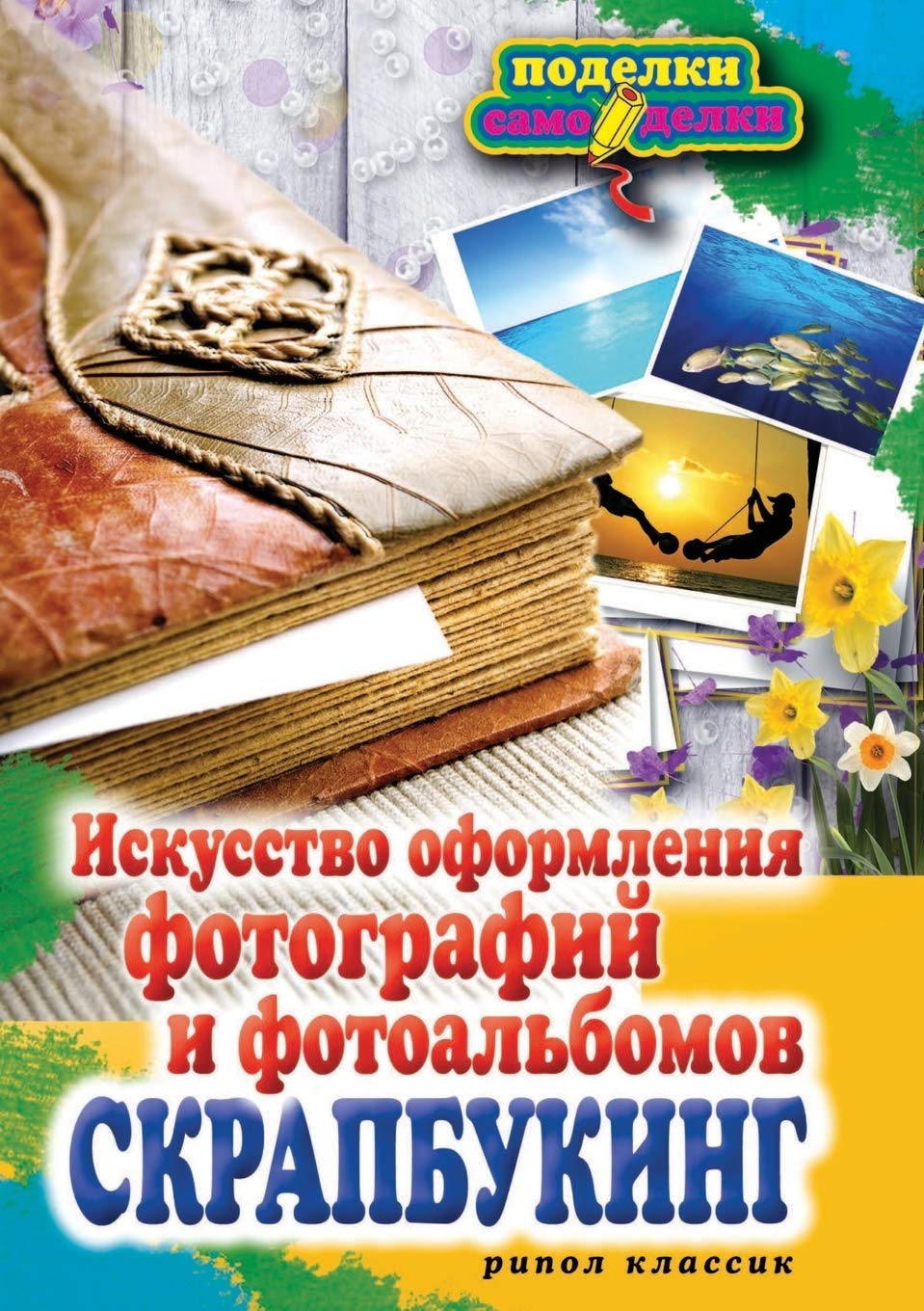 P-S.Skrapbuking.Iskusstvo Oformleniya Fotografij I Fotoal'bomov book