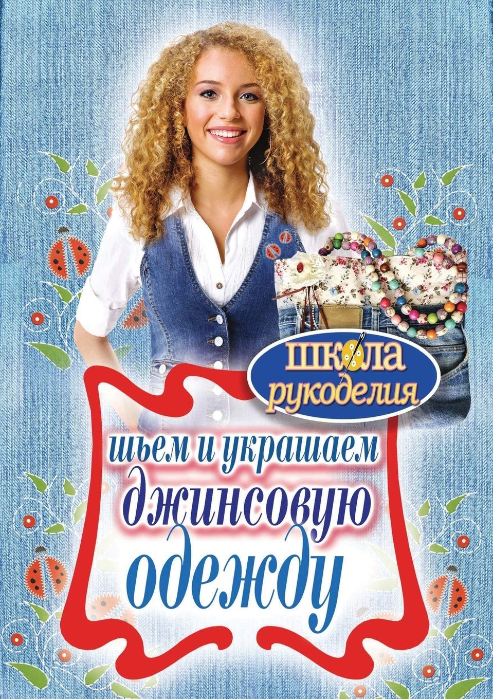ShkolaRukodeliya.Sh'em I Ukrashaem Dzhinsovuyu Odezhdu book