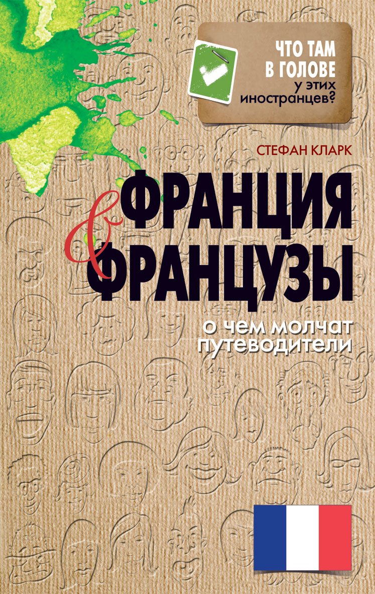 Chto tam v golove u etih inostrantsev? Frantsiya i frantsuzy. O chem molchat putevoditeli book