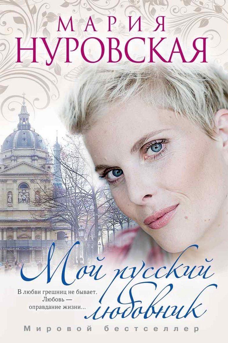 Moy russkiy lyubovnik Books