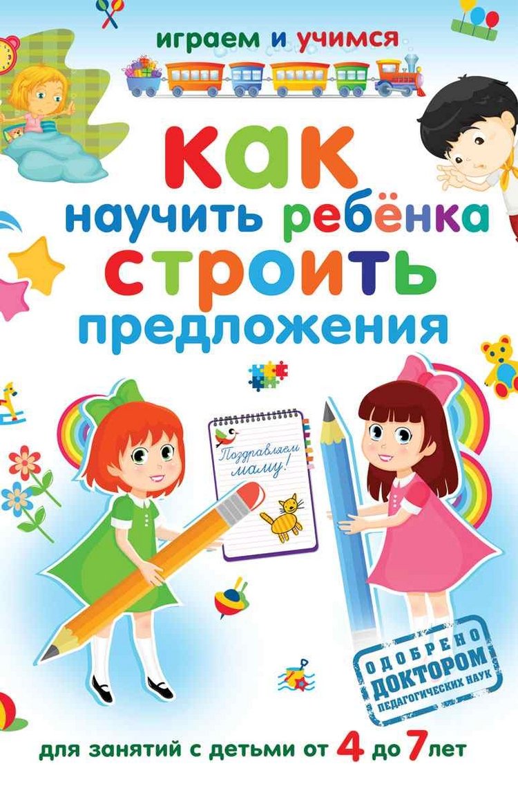 Kak nauchit rebenka stroit predlozheniya. Dlya zanyatiy s detmi ot 4 do 7 let book