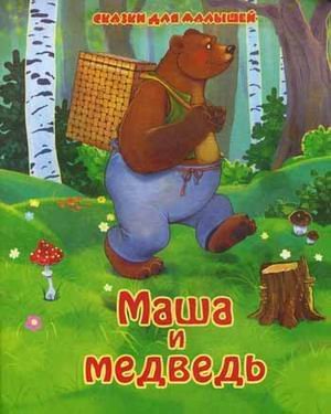 Masha i medved: russkie narodnye skazki Books