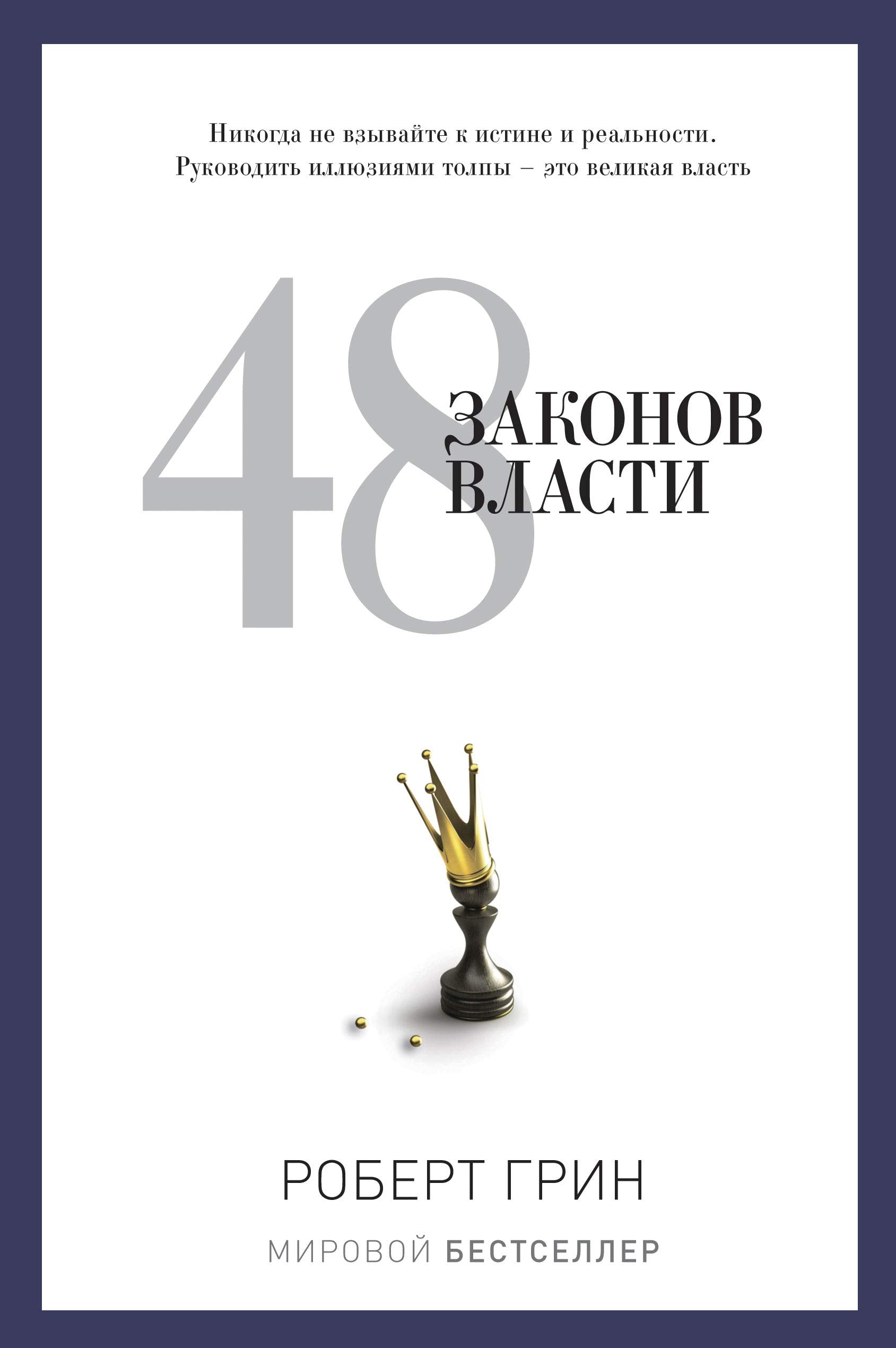 48 zakonov vlasti i obol'scheniya (in Russian language) book