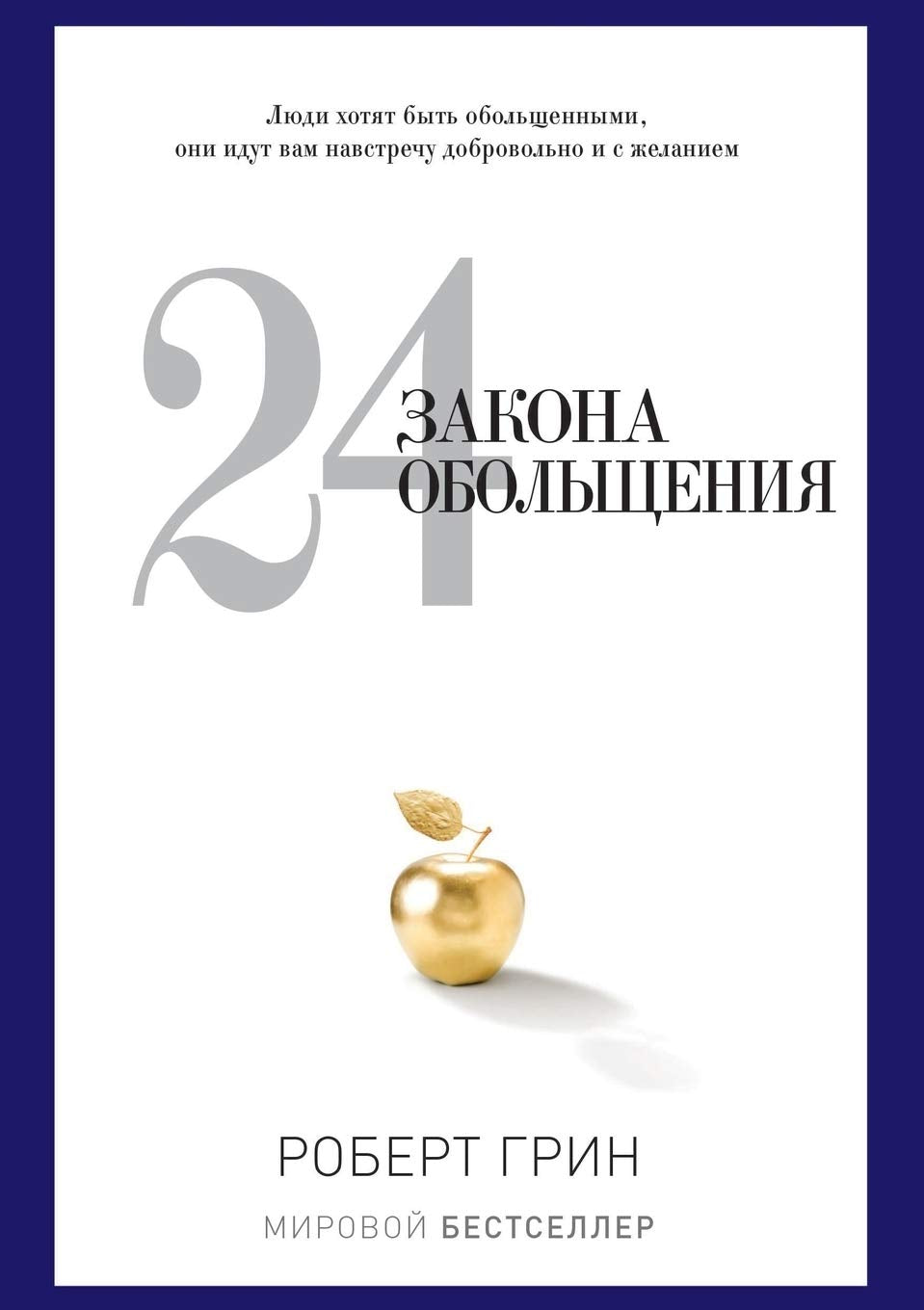 24 закона обольщения Contemporary literature