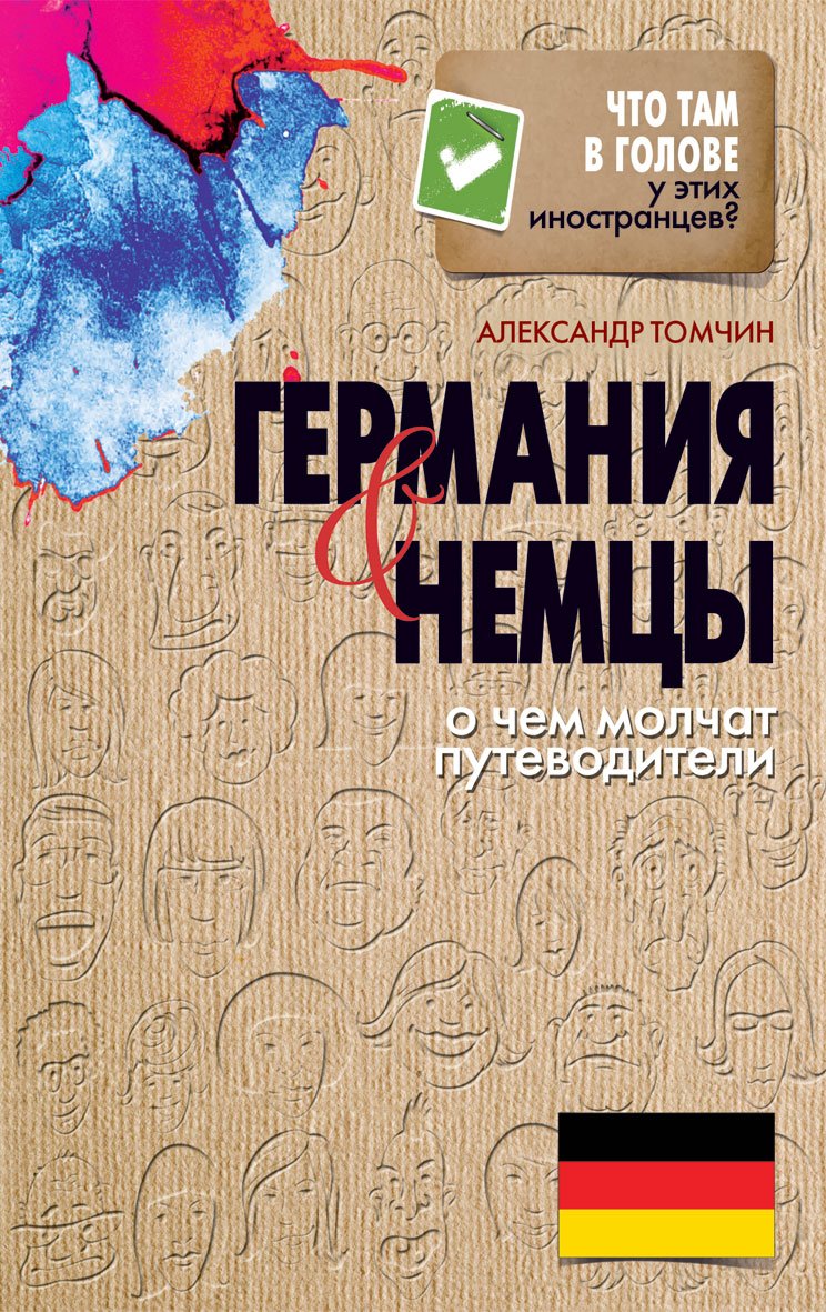 Chto tam v golove u etih inostrantsev?Germaniya i nemtsy. O chem molchat putevoditeli Books