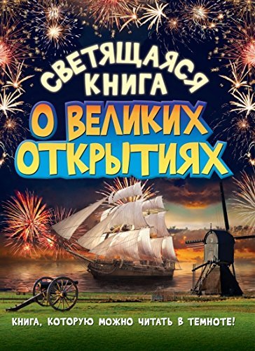 Svetyaschayasya kniga o velikih otkrytiyah Books