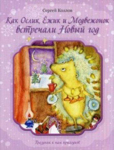 Kak Oslik, Ezhik i Medvezhonok vstrechali Novyy go book