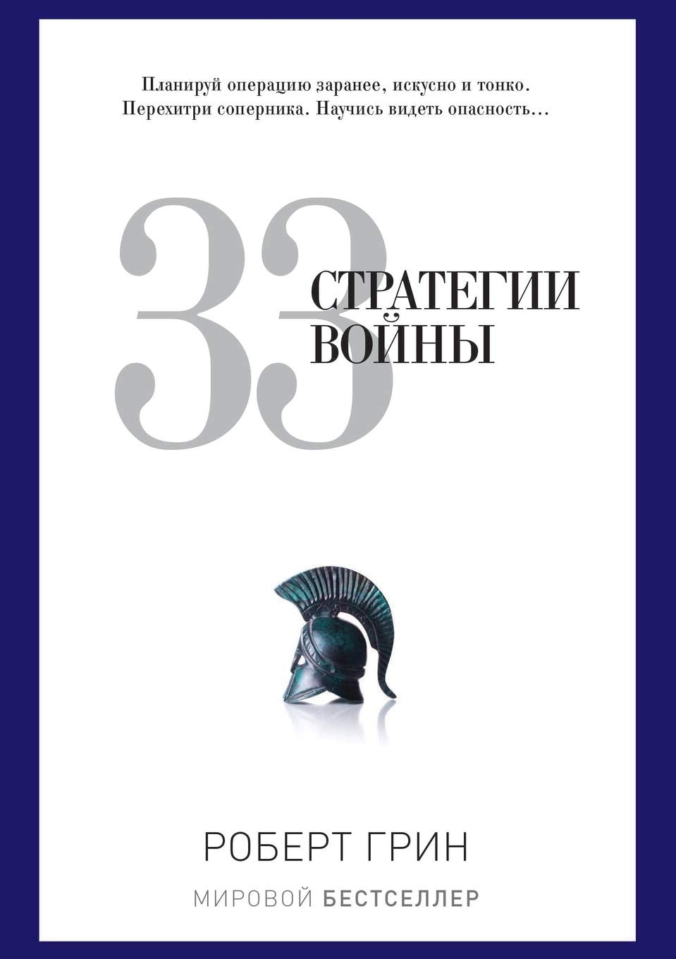 Product Image: 33 стратегии войны