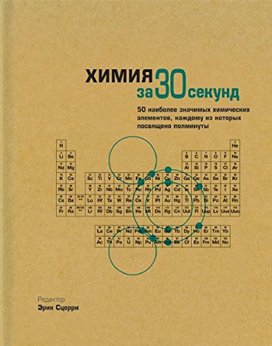 Uznat za 30 sekund.Himiya za 30 sekund Books