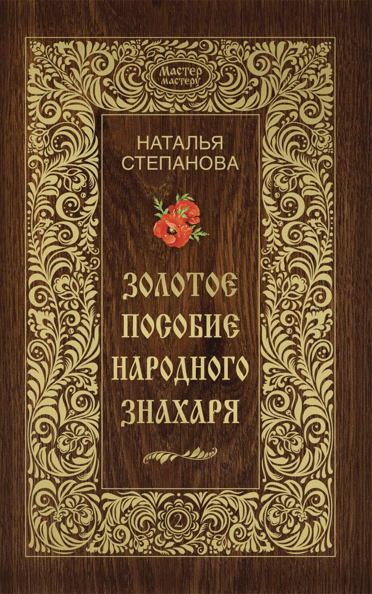 Zolotoe posobie narodnogo znaharya. Kniga 2 Books
