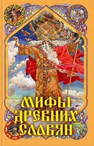 Mify drevnih slavyan Books