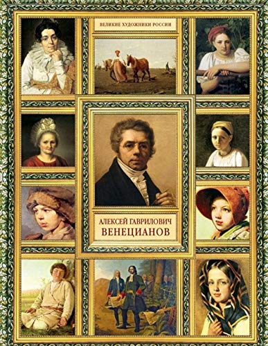 Aleksey Gavrilovich Venetsianov Books