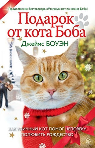 Product Image: Podarok ot kota Boba