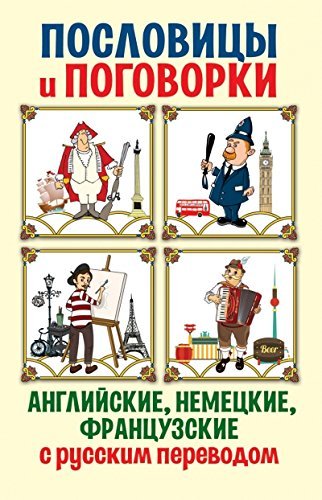 Poslovitsy i pogovorki. Angliyskie, nemetskie, frantsuzskie s russkim perevodom Books