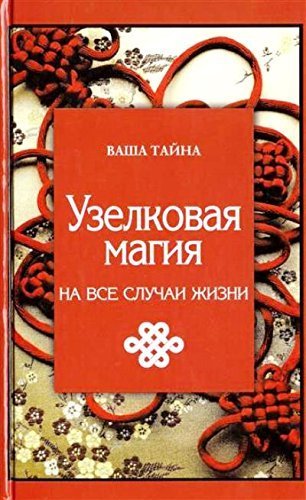 Uzelkovaya magiya na vse sluchai zhizni Books