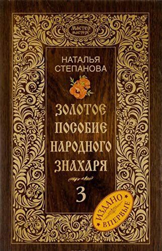 Zolotoe posobie narodnogo znaharya. Kniga 3 Books