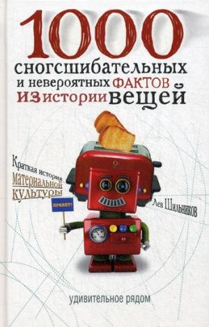 1000 snogsshibatelnyh faktov iz istorii veschey book