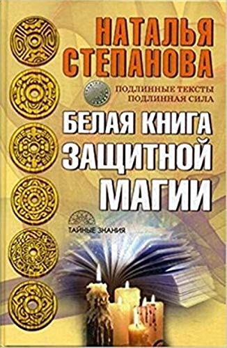 Belaja kniga zaschitnoj magii Books