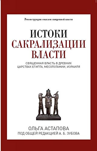 Istoki sakralizatsii vlasti. Svjaschennaja vlast v drevnikh tsarstvakh Egipta, Mesopotamii, Izrailja Books