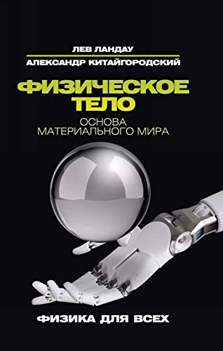 Fizicheskoe telo. Osnova materialnogo mira Books