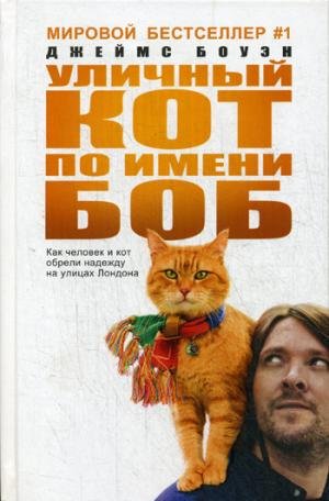 Уличный кот по имени Боб Books