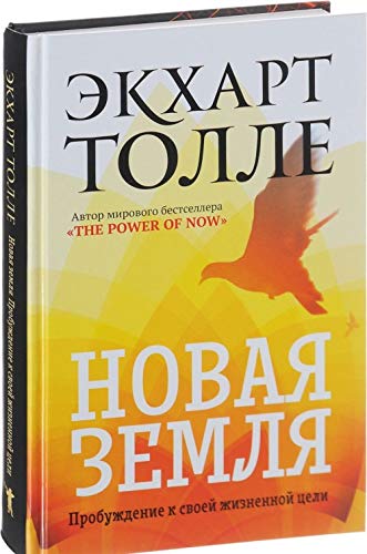 Novaja zemlja. Probuzhdenie k svoej zhiznennoj tseli Books