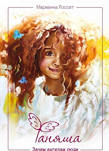 Fanjasha. Zachem angelam ljudi Books