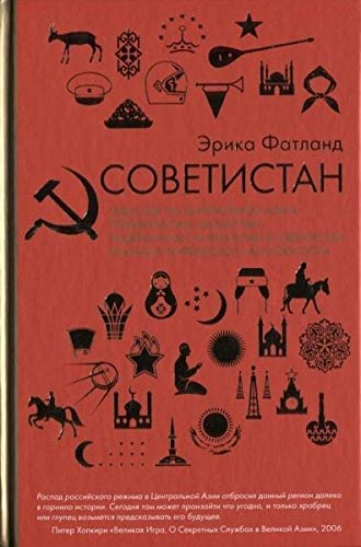 Sovetistan. Odisseja po Central'noj Azii. Turkmenistan, Kazahstan, Tadzhikistan, Kirgizstan i Uzbekistan glazami norvezhskogo antropologa Books