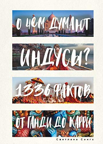 O chem dumajut indusy? 1336 faktov. Ot Gandi do karri book