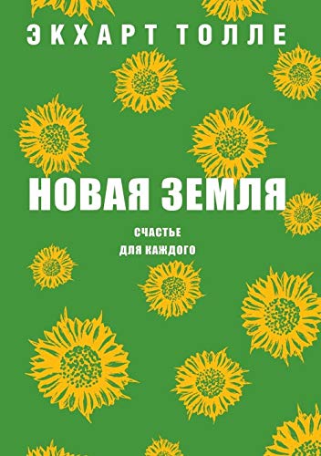 Novaja zemlja. Schaste dlja kazhdogo Books