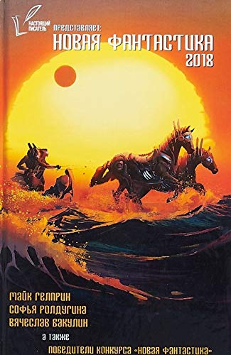 Novaja Fantastika 2018. Antologija №2 Books