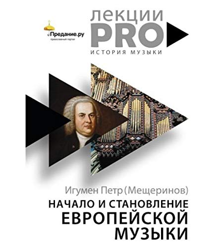 Nachalo i stanovlenie evropejskoj muzyki. Books