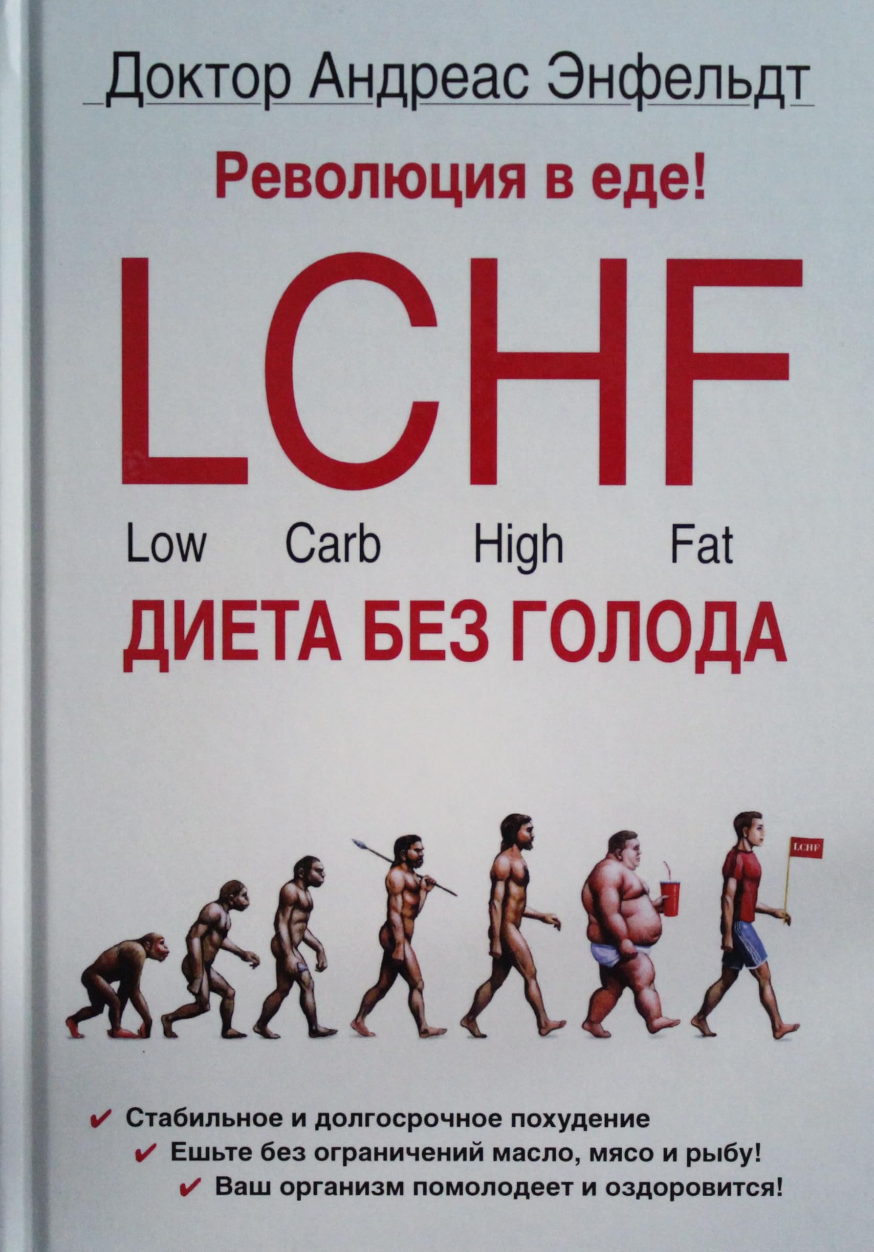 Revoljutsija v ede! LCHF. Dieta bez goloda. , ispr Books