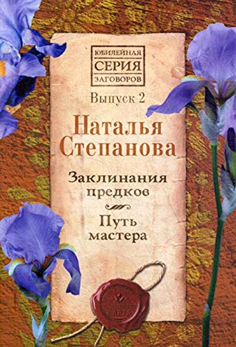 Product Image: Zaklinanija predkov. Put mastera. Vyp. 2