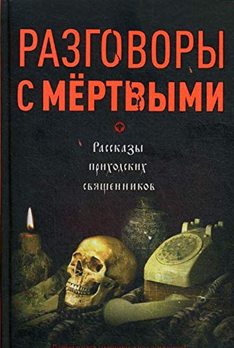 Razgovory s mertvymi. Rasskazy prikhodskikh svjaschennikov Books