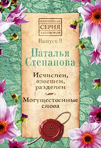 Ischislen, vzveshen, razdelen. Moguschestvennye slova. Vypusk 9 Books