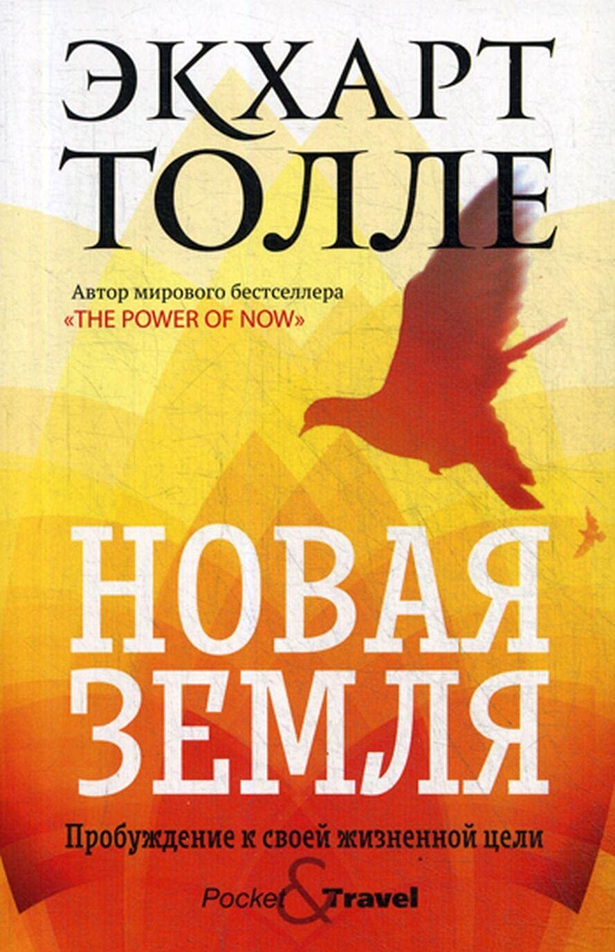 Novaja zemlja. Probuzhdenie k svoej zhiznennoj tseli book