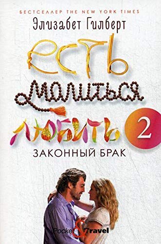 Est, molitsja, ljubit 2. Zakonnyj brak Books