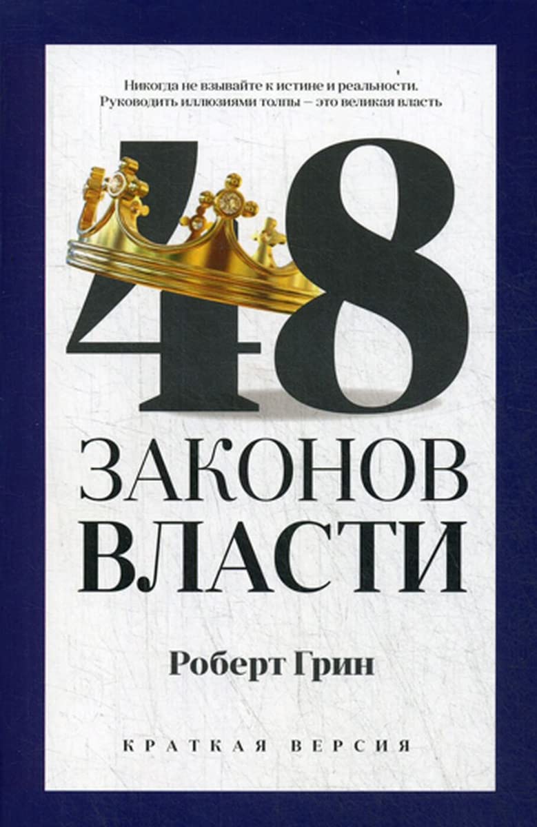 48 zakonov vlasti (kratkaja versija) Books