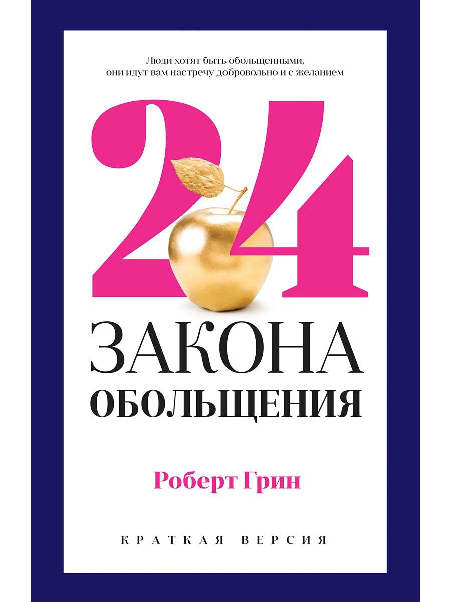 24 zakona obolschenija dlja dostizhenija vlasti book