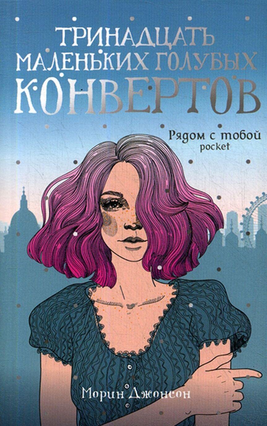 Trinadtsat malenkikh golubykh konvertov book