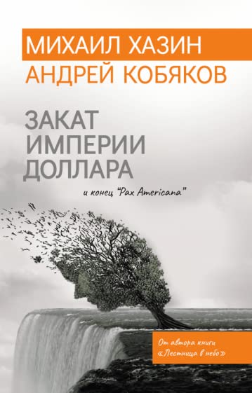 Zakat imperii dollara i konets "Pax Americana" book