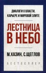Lestnitsa v nebo. Kratkaja versija Books