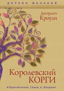 Korolevskij korgi book