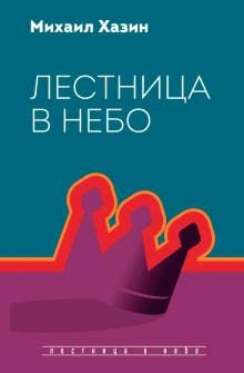 Lestnitsa v nebo. Dialogi o vlasti, karere.. book