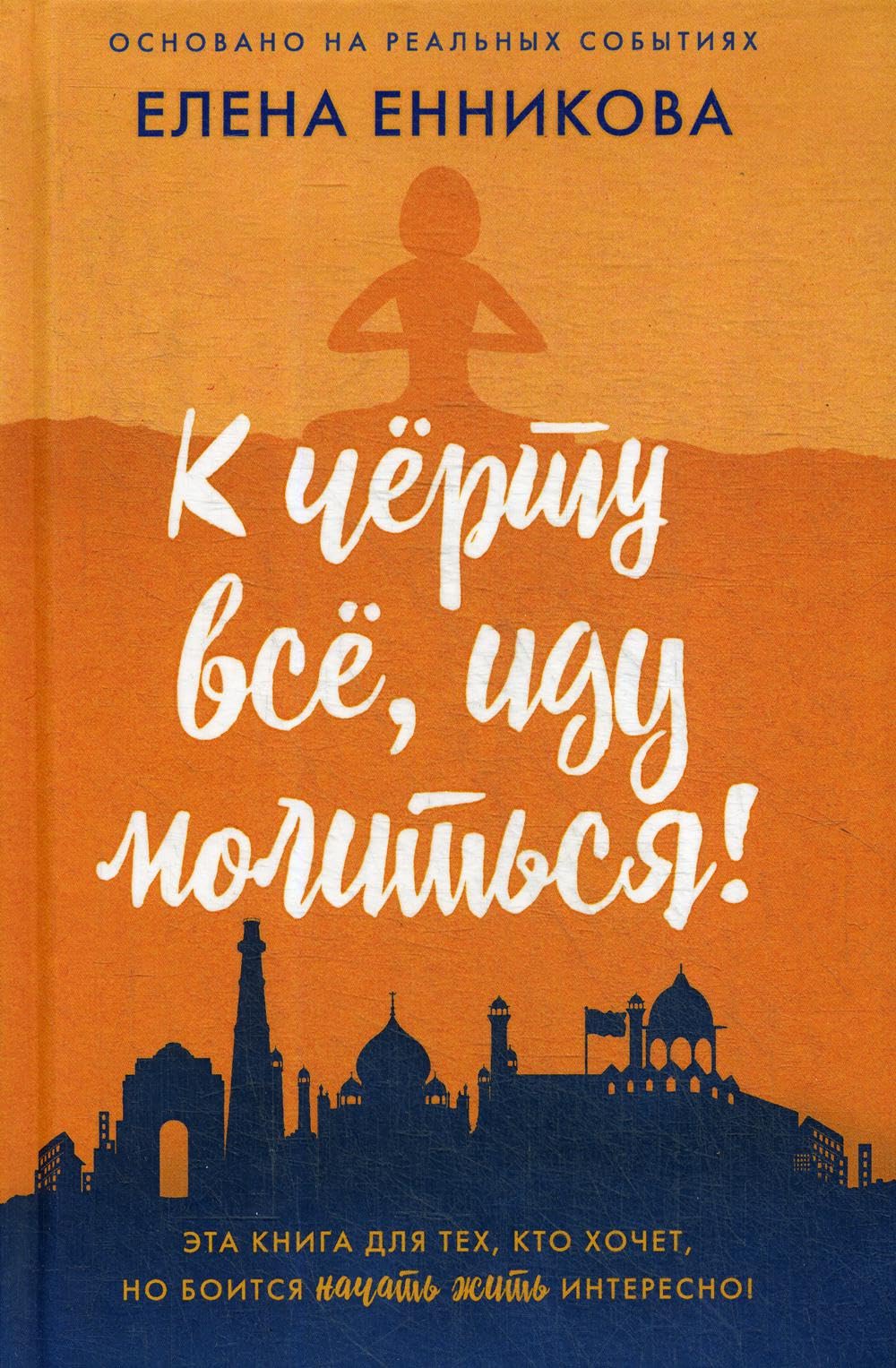 К черту все, иду молиться! book