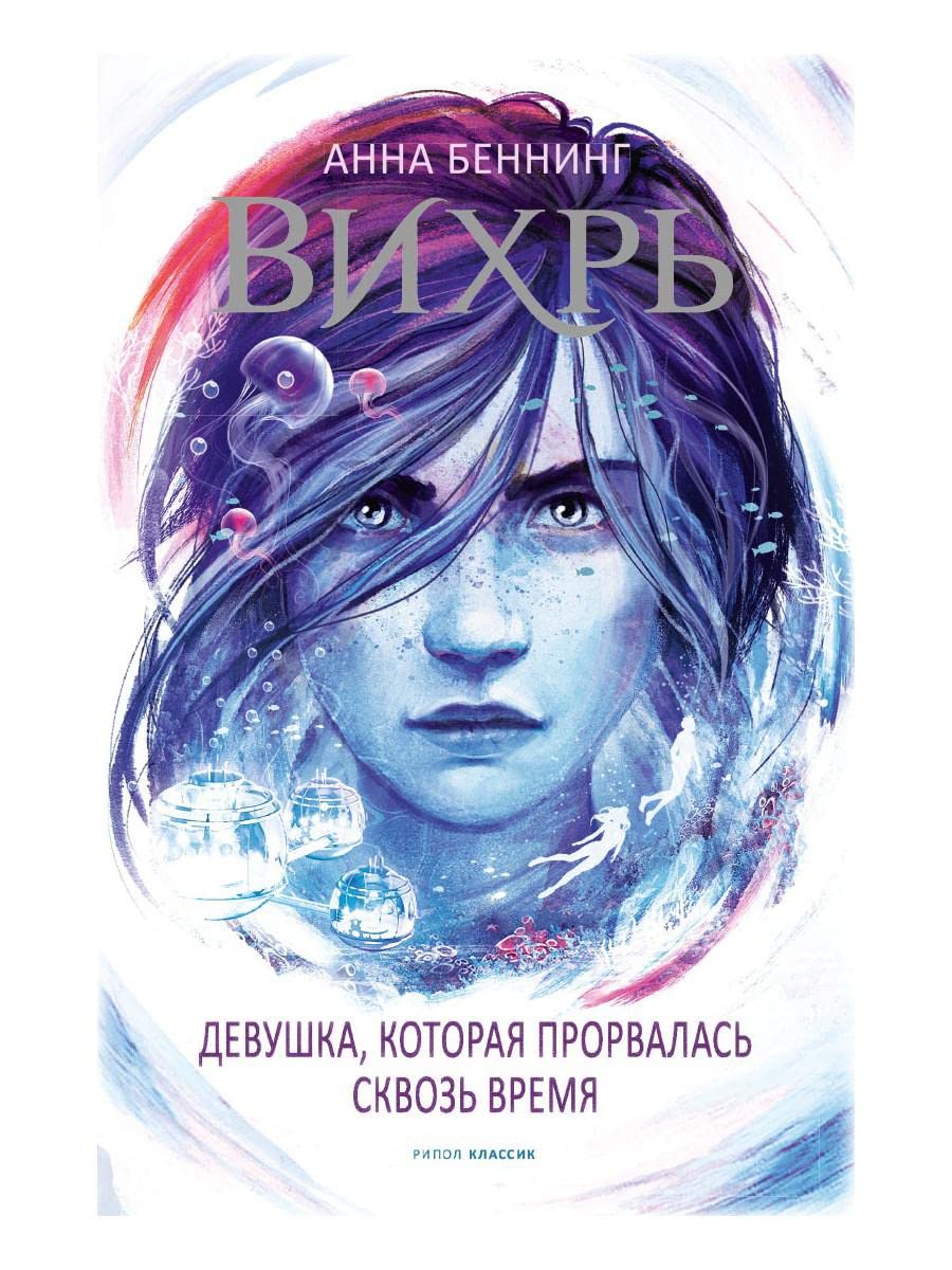 Вихрь 2. Девушка, которая прорвалась сквозь время / Vihr' 2. Devushka, kotoraja prorvalas' skvoz' vremja Health, Nutrition & Fitness